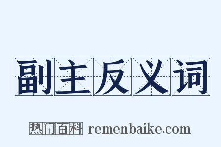 副主反义词是什么意思的图片